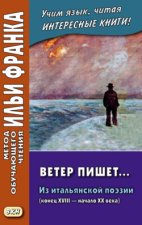 Ветер пишет… Из итальянской поэзии (конец XVIII – начало ХХ века) = Il Vento scrive