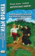 Народные сказки на португальском языке. Брат Жуан-без-забот = Contos tradicionais dos países de língua portuguesa