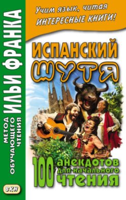 Испанский шутя. 100 анекдотов для начального чтения