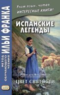 Испанские легенды. Рамон дель Валье-Инклан. Цвет святости = Ramón María del Valle-Inclán. Flor de Santidad. Historia milenaria