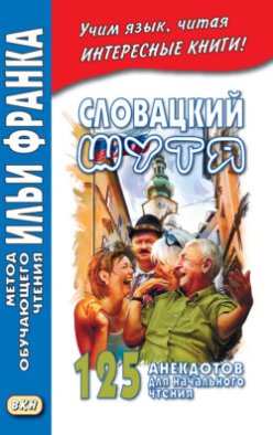 Словацкий шутя. 125 анекдотов для начального чтения