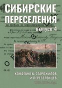 Сибирские переселения: документы и материалы. Выпуск 4. Конфликты старожилов и переселенцев. 1880–1910-е годы