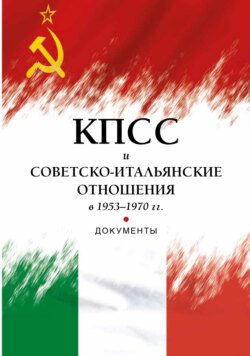 КПСС и советско-итальянские отношения в 1953–1970 гг.