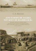 «Кто в море не ходил, тот Богу не маливался» Промысловая колонизация Мурманского берега и Новой Земли крестьянами и монастырями Поморья в XVI–XVIII вв.