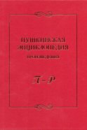 Пушкинская энциклопедия. Произведения. Выпуск 4. П – Р