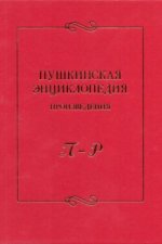 Пушкинская энциклопедия. Произведения. Выпуск 4. П – Р