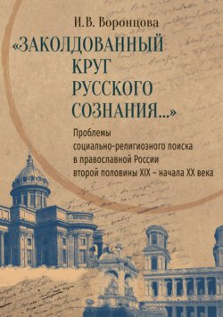 «Заколдованный круг русского сознания…» Проблемы социально-религиозного поиска в православной России второй половины XIX – начала XX века