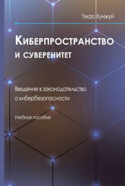 Киберпространство и суверенитет. Введение в законодательство о кибербезопасности