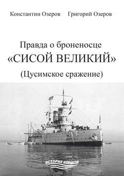 Правда о броненосце «Сисой Великий» (Цусимское сражение)