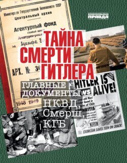 Тайна смерти Гитлера. Главные документы НКВД, Смерш, КГБ