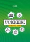 Архивоведение (теория и методика). Часть 2. Рабочая тетрадь студента