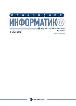 Прикладная информатика №5 (41) 2012