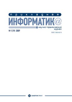 Прикладная информатика №1 (19) 2009