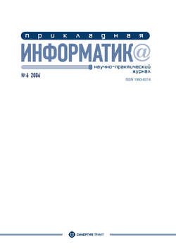 Прикладная информатика №6 2006