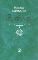 Әҫәрҙәр. II том. Повесть, очерктар, хәтирәләр / Сочинения. Том 2. Повесть, очерки