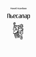 Пьесалар, драмалар / Пьесы