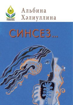 Синсез… / Без тебя…