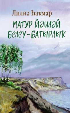 Матур йәшәй белеү – батырлыҡ! / Достойно жить – это подвиг!