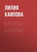 Балапан / Балапан