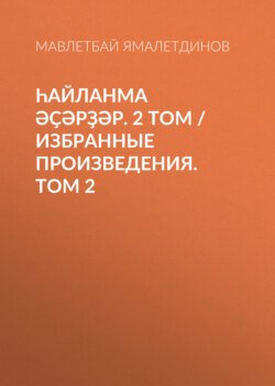 Һайланма әҫәрҙәр. 2 том / Избранные произведения. Том 2