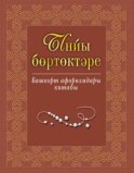 Ынйы бөртөктәре. Башҡорт афоризмдары китабы / Жемчужины слова. Книга башкирских афоризмов