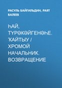 Һай, түрәкәйгенәһе. Ҡайтыу / Хромой начальник. Возвращение (Сборник)