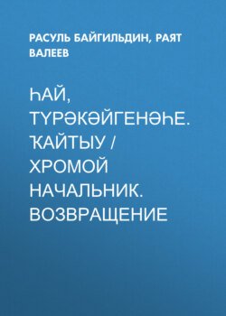 Һай, түрәкәйгенәһе. Ҡайтыу / Хромой начальник. Возвращение (Сборник)