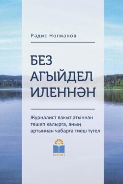 Без Агыйдел иленнән / Мы из страны Агидель