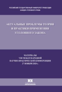 Актуальные проблемы теории и практики применения уголовного закона. Материалы VIII Международной научно-практической конференции, состоявшейся 27 ноября 2020 г.