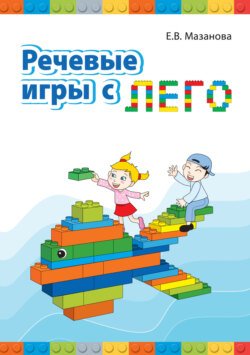 Речевые игры с Лего