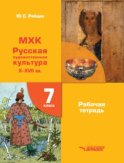 МХК Русская художественная культура X-XVII вв. Рабочая тетрадь 7 класс