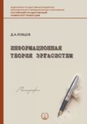 Информационная теория эргасистем