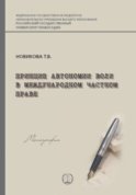 Принцип автономии воли в международном частном праве