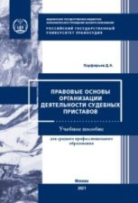 Правовые основы организации деятельности судебных приставов