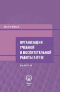 Организация учебной и воспитательной работы в вузе. Выпуск 10