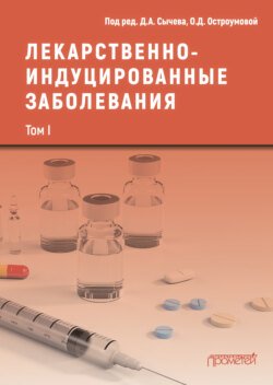 Лекарственнo-индуцированные заболевания. Том I