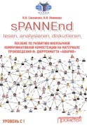 sPANNEnd: lesen, analysieren, diskutieren. Пособие по развитию иноязычной коммуникативной компетенции на материале произведения Ф. Дюрренматта «Авария»