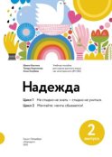 Надежда. Учебное пособие для курсов русского языка как иностранного (В1+/В2). Выпуск 2. Цикл 1. Не стыдно не знать – стыдно не учиться; Цикл 2. Мечтайте: мечты сбываются!