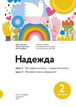 Надежда. Учебное пособие для курсов русского языка как иностранного (В1+/В2). Выпуск 2. Цикл 1. Не стыдно не знать – стыдно не учиться; Цикл 2. Мечтайте: мечты сбываются!