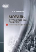 Мораль в транзитивном обществе