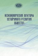 Неэкономические факторы устойчивого развития общества