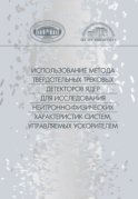 Использование метода твердотельных трековых детекторов ядер для исследования нейронно-физических характеристик систем, управляемых ускорителем