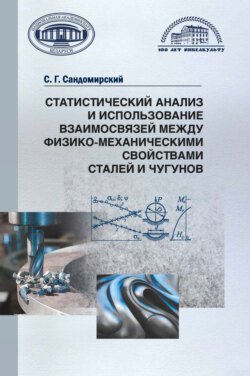 Статистический анализ и использование взаимосвязей между физико-механическими свойствами сталей и чугунов