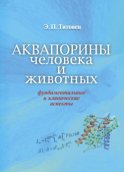 Аквапорины человека и животных