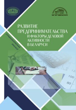 Развитие предпринимательства и факторы деловой активности в Беларуси