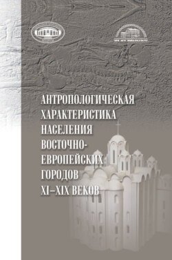 Антропологическая характеристика населения восточноевропейских городов 11-19 вв.