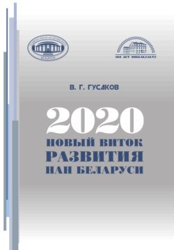 2020: новый виток развития НАН Беларуси