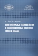 Спин-орбитальные взаимодействия в полупроводниковых квантовых точках и кольцах