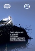 Демографический и трудовой потенциал сельской местности Республики Беларусь