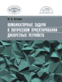 Комбинаторные задачи в логическом проектировании дискретных устройств